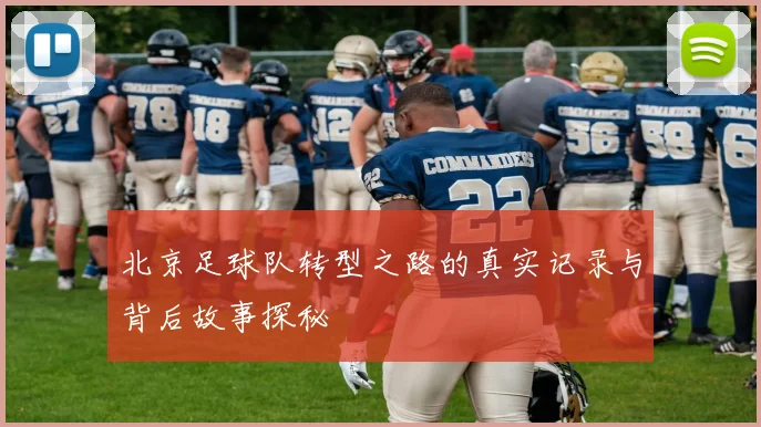 北京足球队转型之路的真实记录与背后故事探秘