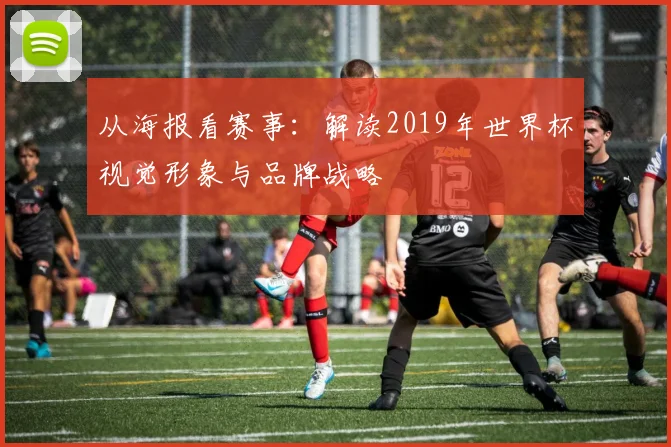 从海报看赛事：解读2019年世界杯视觉形象与品牌战略